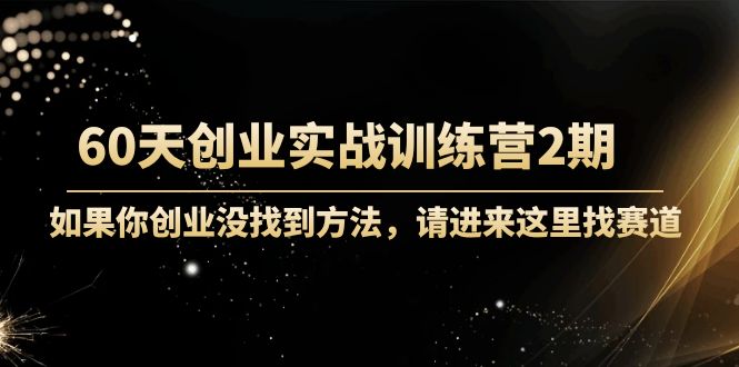 60天创业实战训练营2期：如果你创业没找到方法，进来这里找赛道-价值3000元-全网第一网赚项目资源库-中赚网 & 中创网 & 冒泡网 & 福缘网 - 小本轻创业与优质加盟项目首选平台