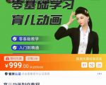 育儿动画教程 零基础学习3D育儿动画,适合不想出镜想做育儿赛道的宝爸宝妈和老师们-全网第一网赚项目资源库-中赚网 & 中创网 & 冒泡网 & 福缘网 - 小本轻创业与优质加盟项目首选平台