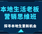 本地生活老板营销思维班,探寻本地生意新机会(餐饮|酒旅服务|美业|生活娱乐)-全网第一网赚项目资源库-中赚网 & 中创网 & 冒泡网 & 福缘网 - 小本轻创业与优质加盟项目首选平台