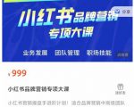 小红书品牌营销专项大课,操盘手进阶,一套能让你提升业务精进的课程-全网第一网赚项目资源库-中赚网 & 中创网 & 冒泡网 & 福缘网 - 小本轻创业与优质加盟项目首选平台