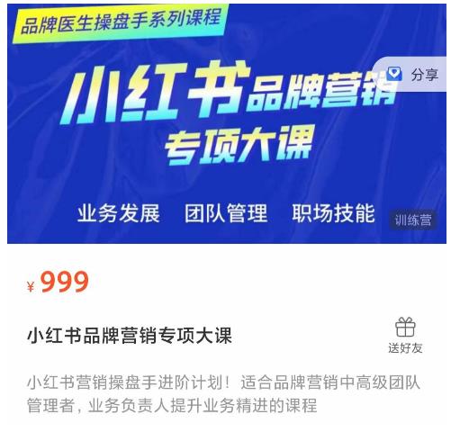 小红书品牌营销专项大课，操盘手进阶，一套能让你提升业务精进的课程-全网第一网赚项目资源库-中赚网 & 中创网 & 冒泡网 & 福缘网 - 小本轻创业与优质加盟项目首选平台