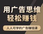 《广告思维36计》人人可学习的广告赚钱课,全民皆商时代-全网第一网赚项目资源库-中赚网 & 中创网 & 冒泡网 & 福缘网 - 小本轻创业与优质加盟项目首选平台