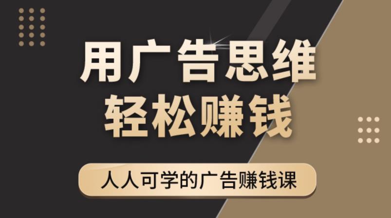 《广告思维36计》人人可学习的广告赚钱课，全民皆商时代-全网第一网赚项目资源库-中赚网 & 中创网 & 冒泡网 & 福缘网 - 小本轻创业与优质加盟项目首选平台
