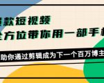 爆款短视频,全方位带你用一部手机,帮助你通过剪辑成为下一个百万博主-全网第一网赚项目资源库-中赚网 & 中创网 & 冒泡网 & 福缘网 - 小本轻创业与优质加盟项目首选平台