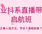 企业抖系直播带货启航班，正确入局方法，学这个课程就够了-全网第一网赚项目资源库-中赚网 & 中创网 & 冒泡网 & 福缘网 - 小本轻创业与优质加盟项目首选平台