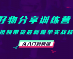 好物分享训练营:短视频带货最新爆单实战核心,从入门到精通-全网第一网赚项目资源库-中赚网 & 中创网 & 冒泡网 & 福缘网 - 小本轻创业与优质加盟项目首选平台