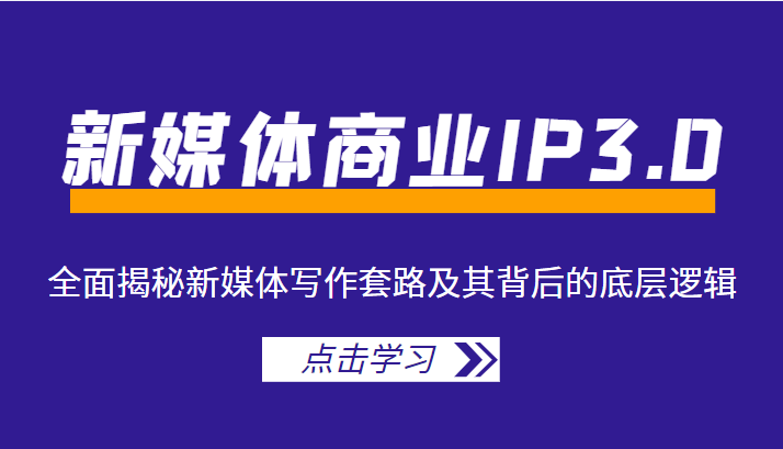 新媒体商业IP3.0，全面揭秘新媒体写作套路及其背后的底层逻辑（价值1299元）-全网第一网赚项目资源库-中赚网 & 中创网 & 冒泡网 & 福缘网 - 小本轻创业与优质加盟项目首选平台
