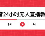 抖音24小时无人直播教程,一个人可在家操作,不封号-安全有效 (软件+教程)-全网第一网赚项目资源库-中赚网 & 中创网 & 冒泡网 & 福缘网 - 小本轻创业与优质加盟项目首选平台