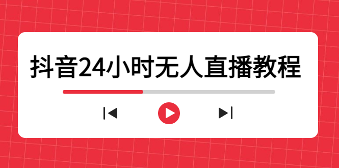 抖音24小时无人直播教程，一个人可在家操作，不封号-安全有效 (软件+教程)-全网第一网赚项目资源库-中赚网 & 中创网 & 冒泡网 & 福缘网 - 小本轻创业与优质加盟项目首选平台