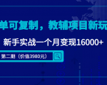 简单可复制,教辅项目新玩法,新手实战一个月变现16000+(第二期)-全网第一网赚项目资源库-中赚网 & 中创网 & 冒泡网 & 福缘网 - 小本轻创业与优质加盟项目首选平台