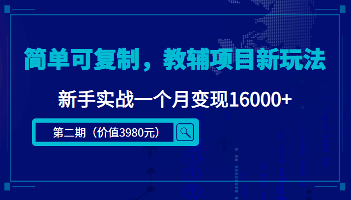 简单可复制，教辅项目新玩法，新手实战一个月变现16000+（第二期）-全网第一网赚项目资源库-中赚网 & 中创网 & 冒泡网 & 福缘网 - 小本轻创业与优质加盟项目首选平台