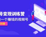 《视频号变现训练营》带你做一个赚钱的视频号,佣金赚到爆-全网第一网赚项目资源库-中赚网 & 中创网 & 冒泡网 & 福缘网 - 小本轻创业与优质加盟项目首选平台