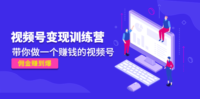 《视频号变现训练营》带你做一个赚钱的视频号，佣金赚到爆-全网第一网赚项目资源库-中赚网 & 中创网 & 冒泡网 & 福缘网 - 小本轻创业与优质加盟项目首选平台