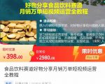 食品饮料赛道好物分享 月销万单短视频运营全教程 独立完成短视频账号运营增加收益-全网第一网赚项目资源库-中赚网 & 中创网 & 冒泡网 & 福缘网 - 小本轻创业与优质加盟项目首选平台