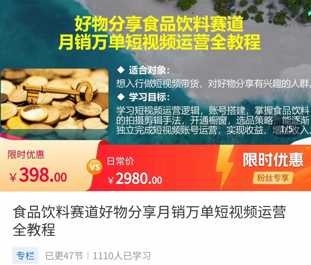 食品饮料赛道好物分享 月销万单短视频运营全教程 独立完成短视频账号运营增加收益-全网第一网赚项目资源库-中赚网 & 中创网 & 冒泡网 & 福缘网 - 小本轻创业与优质加盟项目首选平台