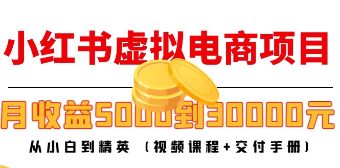 小红书虚拟电商项目：从小白到精英 月收益5000到30000 (视频课程+交付手册)-全网第一网赚项目资源库-中赚网 & 中创网 & 冒泡网 & 福缘网 - 小本轻创业与优质加盟项目首选平台