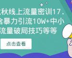 2023秋秋线上流量密训17.0:包含暴力引流10W+中小卖家流量破局技巧等等-全网第一网赚项目资源库-中赚网 & 中创网 & 冒泡网 & 福缘网 - 小本轻创业与优质加盟项目首选平台