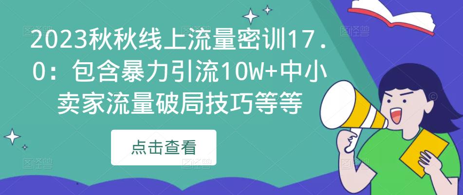 2023秋秋线上流量密训17.0：包含暴力引流10W+中小卖家流量破局技巧等等-全网第一网赚项目资源库-中赚网 & 中创网 & 冒泡网 & 福缘网 - 小本轻创业与优质加盟项目首选平台