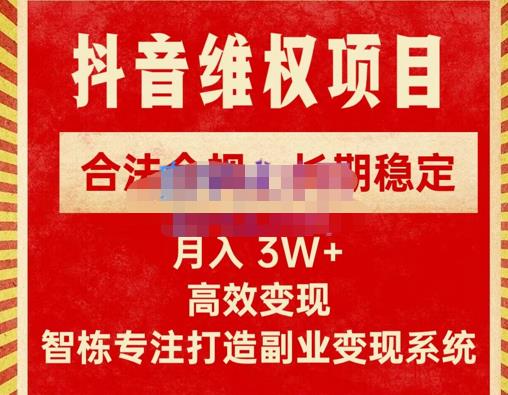 新版抖音维权项目每单利润1000+，合法合规，长期稳定，月入3W+价值1999元-全网第一网赚项目资源库-中赚网 & 中创网 & 冒泡网 & 福缘网 - 小本轻创业与优质加盟项目首选平台