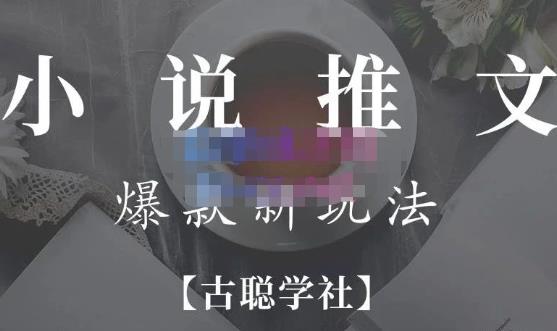 小说推文矩阵号群爆单新玩法，引流技巧+爆款实操+矩阵号玩法，百倍效益、百万播放秘笈-全网第一网赚项目资源库-中赚网 & 中创网 & 冒泡网 & 福缘网 - 小本轻创业与优质加盟项目首选平台