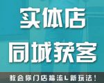 实体店同城获客,教会你门店搞流量新玩法,让你快速实现客流暴增-全网第一网赚项目资源库-中赚网 & 中创网 & 冒泡网 & 福缘网 - 小本轻创业与优质加盟项目首选平台