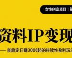 资料IP变现,能稳定日赚3000起的持续性盈利玩法-全网第一网赚项目资源库-中赚网 & 中创网 & 冒泡网 & 福缘网 - 小本轻创业与优质加盟项目首选平台