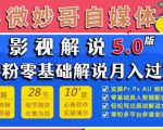 微妙哥影视解说5.0版视频课程,零粉丝零基础解说,小白也能月入过万-全网第一网赚项目资源库-中赚网 & 中创网 & 冒泡网 & 福缘网 - 小本轻创业与优质加盟项目首选平台
