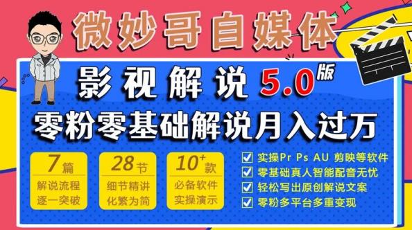 微妙哥影视解说5.0版视频课程，零粉丝零基础解说，小白也能月入过万-全网第一网赚项目资源库-中赚网 & 中创网 & 冒泡网 & 福缘网 - 小本轻创业与优质加盟项目首选平台