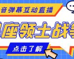 外面收费1980的星座领土战争互动直播,支持抖音【全套脚本+详细教程】-全网第一网赚项目资源库-中赚网 & 中创网 & 冒泡网 & 福缘网 - 小本轻创业与优质加盟项目首选平台