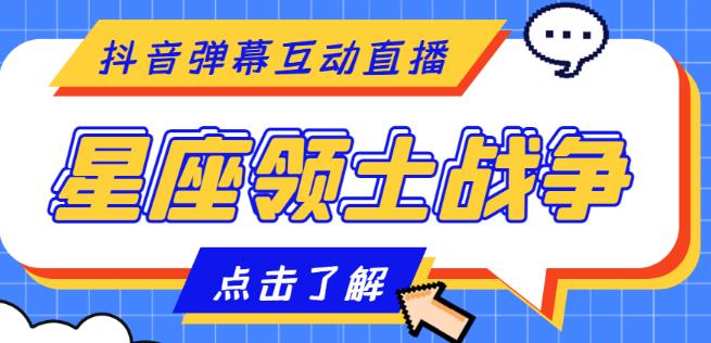 外面收费1980的星座领土战争互动直播，支持抖音【全套脚本+详细教程】-全网第一网赚项目资源库-中赚网 & 中创网 & 冒泡网 & 福缘网 - 小本轻创业与优质加盟项目首选平台