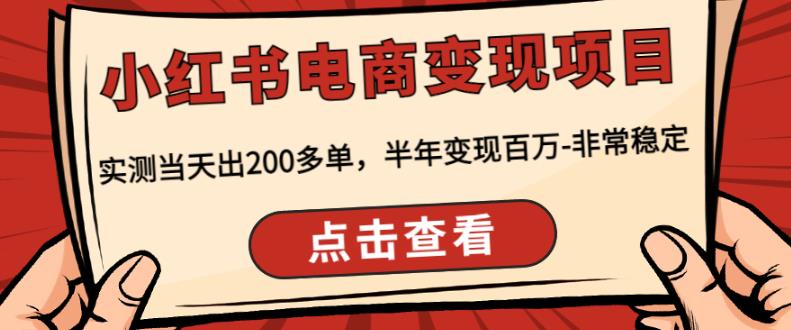 顽石·小红‬书电商变现项目，实测当天出200多单，半年变现百万，非常稳定-全网第一网赚项目资源库-中赚网 & 中创网 & 冒泡网 & 福缘网 - 小本轻创业与优质加盟项目首选平台