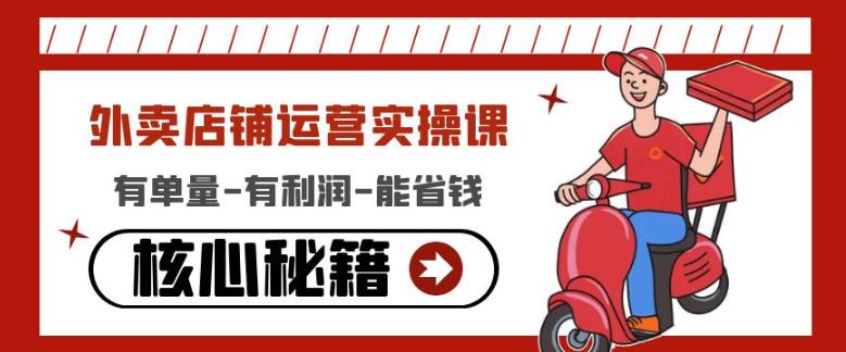 外卖店铺运营实操课：有单量-有利润-能省钱，核心秘籍无保留分享-全网第一网赚项目资源库-中赚网 & 中创网 & 冒泡网 & 福缘网 - 小本轻创业与优质加盟项目首选平台