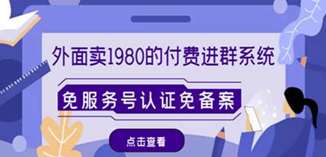 外面卖1980的付费进群免服务号认证免备案（源码+教程+变现）-全网第一网赚项目资源库-中赚网 & 中创网 & 冒泡网 & 福缘网 - 小本轻创业与优质加盟项目首选平台