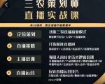 三农策划师直播实战课,打造三农类目精准直播间主播培训、话术逻辑、直播运营-全网第一网赚项目资源库-中赚网 & 中创网 & 冒泡网 & 福缘网 - 小本轻创业与优质加盟项目首选平台