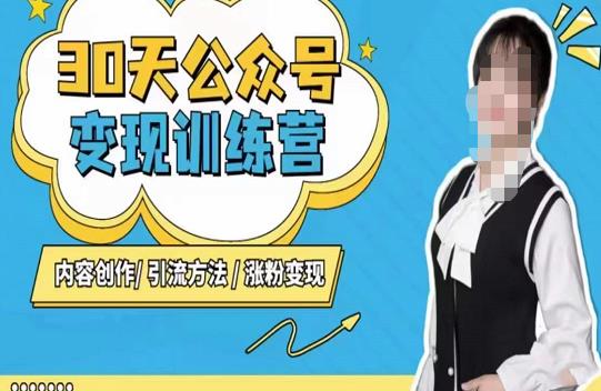 陈舟·公众号变现营（第三期），内容创作|引流方法|涨粉变现-全网第一网赚项目资源库-中赚网 & 中创网 & 冒泡网 & 福缘网 - 小本轻创业与优质加盟项目首选平台