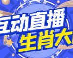 外面收费1980的生肖大战互动直播,支持抖音【全套脚本+详细教程】-全网第一网赚项目资源库-中赚网 & 中创网 & 冒泡网 & 福缘网 - 小本轻创业与优质加盟项目首选平台