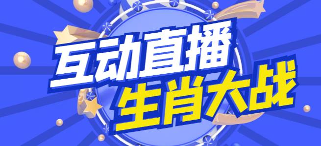外面收费1980的生肖大战互动直播，支持抖音【全套脚本+详细教程】-全网第一网赚项目资源库-中赚网 & 中创网 & 冒泡网 & 福缘网 - 小本轻创业与优质加盟项目首选平台