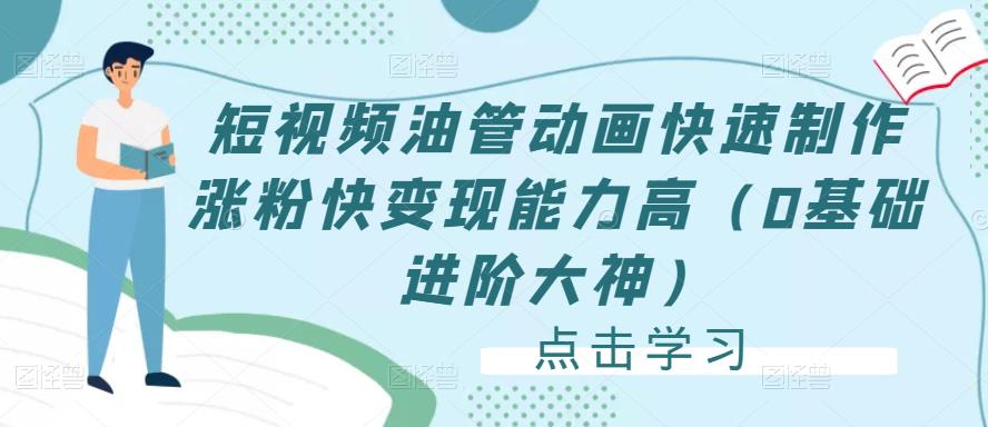 短视频油管动画快速制作涨粉快变现能力高（0基础进阶大神）-全网第一网赚项目资源库-中赚网 & 中创网 & 冒泡网 & 福缘网 - 小本轻创业与优质加盟项目首选平台