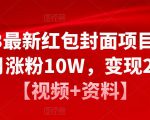 2023最新红包封面项目,一个月涨粉10W,变现20W【视频+资料】-全网第一网赚项目资源库-中赚网 & 中创网 & 冒泡网 & 福缘网 - 小本轻创业与优质加盟项目首选平台