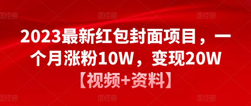 2023最新红包封面项目，一个月涨粉10W，变现20W【视频+资料】-全网第一网赚项目资源库-中赚网 & 中创网 & 冒泡网 & 福缘网 - 小本轻创业与优质加盟项目首选平台