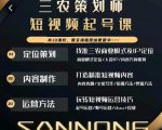 三农策划师短视频起号课,三农类目商业模式及ip定位,内容制作方法,账号运营技巧-全网第一网赚项目资源库-中赚网 & 中创网 & 冒泡网 & 福缘网 - 小本轻创业与优质加盟项目首选平台