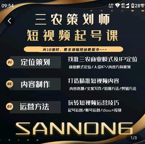 三农策划师短视频起号课，三农类目商业模式及ip定位，内容制作方法，账号运营技巧-全网第一网赚项目资源库-中赚网 & 中创网 & 冒泡网 & 福缘网 - 小本轻创业与优质加盟项目首选平台