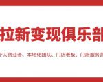 拉新变现俱乐部,适合个人创业者、本地化团队、门店老板、门店服务营销公司-全网第一网赚项目资源库-中赚网 & 中创网 & 冒泡网 & 福缘网 - 小本轻创业与优质加盟项目首选平台