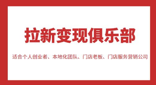 拉新变现俱乐部，适合个人创业者、本地化团队、门店老板、门店服务营销公司-全网第一网赚项目资源库-中赚网 & 中创网 & 冒泡网 & 福缘网 - 小本轻创业与优质加盟项目首选平台