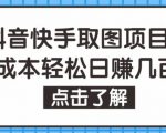 抖音快手视频号取图项目,个人工作室可批量操作,零成本轻松日赚几百【保姆级教程】-全网第一网赚项目资源库-中赚网 & 中创网 & 冒泡网 & 福缘网 - 小本轻创业与优质加盟项目首选平台
