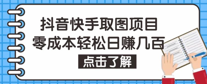 抖音快手视频号取图项目，个人工作室可批量操作，零成本轻松日赚几百【保姆级教程】-全网第一网赚项目资源库-中赚网 & 中创网 & 冒泡网 & 福缘网 - 小本轻创业与优质加盟项目首选平台