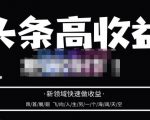 头条高收益批量操作，2023新领域快速做收益，头条号零基础轻松上手-全网第一网赚项目资源库-中赚网 & 中创网 & 冒泡网 & 福缘网 - 小本轻创业与优质加盟项目首选平台