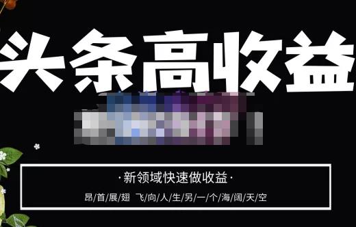 头条高收益批量操作，2023新领域快速做收益，头条号零基础轻松上手-全网第一网赚项目资源库-中赚网 & 中创网 & 冒泡网 & 福缘网 - 小本轻创业与优质加盟项目首选平台