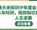 鹿大米知识IP年度会员,用1年时间,陪你知识变现,人生逆袭-全网第一网赚项目资源库-中赚网 & 中创网 & 冒泡网 & 福缘网 - 小本轻创业与优质加盟项目首选平台
