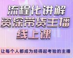 婉婉-主播拉新实操课,流程化讲解资深带货主播,让每个人都成为经得起考验的主播-全网第一网赚项目资源库-中赚网 & 中创网 & 冒泡网 & 福缘网 - 小本轻创业与优质加盟项目首选平台